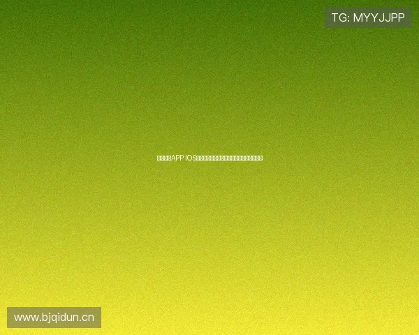收米直播APP IOS版下载快速指南让你随时享受精彩直播体验