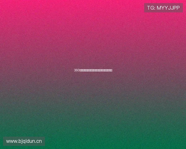 360绿色直播网全新升级打造安全健康互动娱乐平台