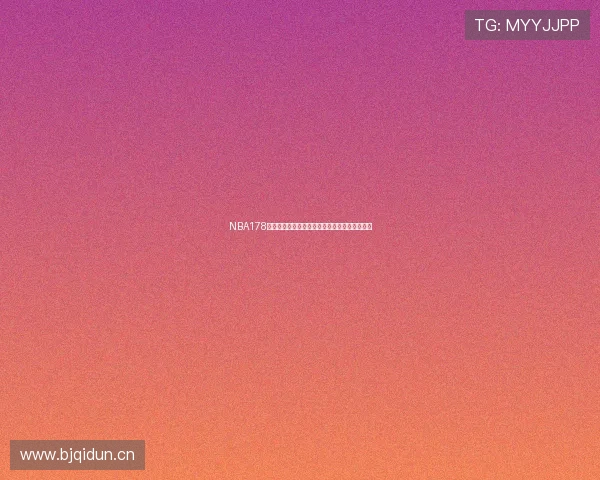 NBA178精彩赛事在线直播免费看全场实时高清转播体验