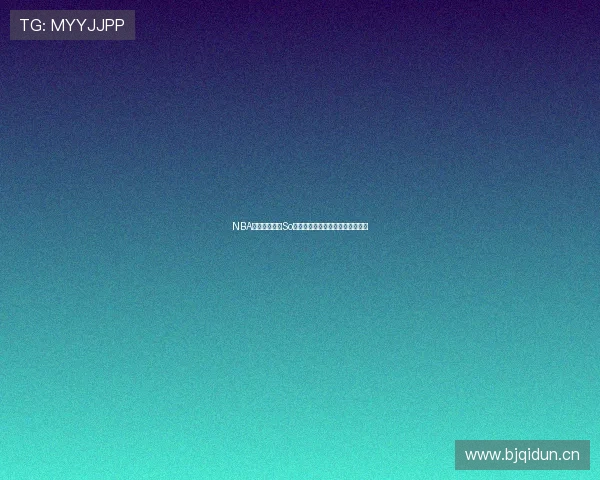 NBA在线直播平台So米带你畅享全程赛事直播精彩瞬间