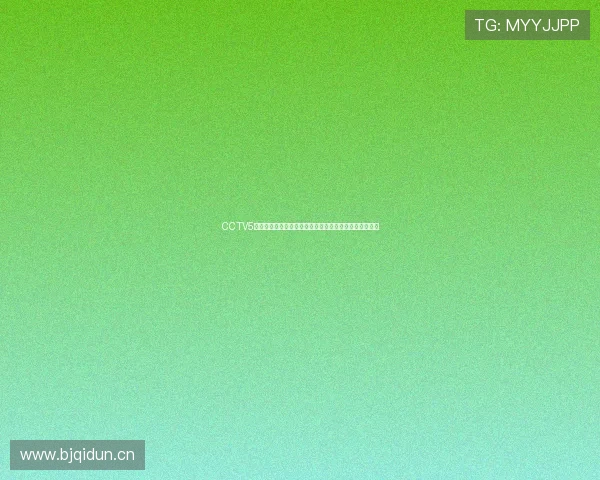 CCTV5咪咕直播电视高清观看指南，畅享精彩体育赛事直播体验