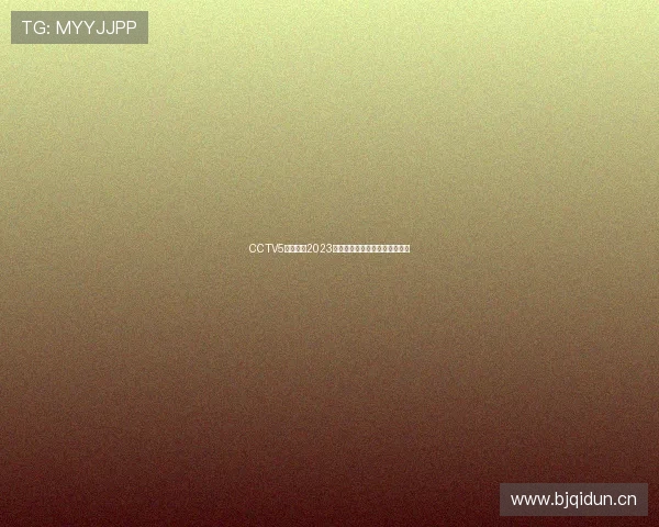 CCTV5全程直播2023乒乓球赛事精彩对决与赛场瞬间