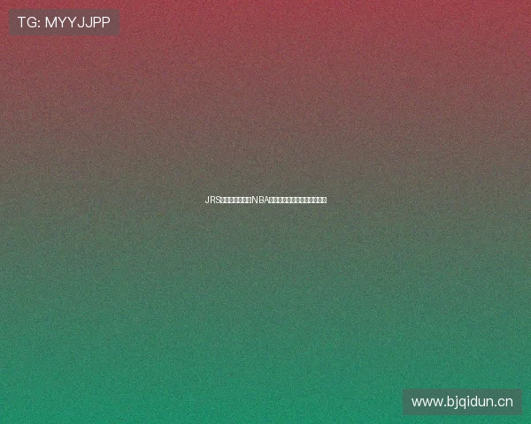 JRS低调带你免费看NBA精彩赛事直播全程无广告体验 JRS低调带你免费看NBA精彩赛事直播全程无广告体验